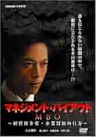 (未使用･未開封品)MBO マネジメント・バイアウト~経営権争奪・企業買収の行方~ [DVD] Amazon.co.jp: MBO マネジメント・バイアウト~経営権争奪・企業